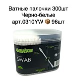 Ватные палочки черно-белые 300шт/банка 0310YW (96)