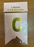 Гирлянда-надпись "С ДНЕМ РОЖДЕНИЯ" 333-1 (12)