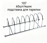 Сушилка д/посуды б/поддона 107 (60)
