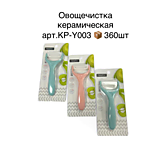 Овощечистка керамич. с поперечныйм ножом KP-Y003 (360)