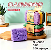 Набор губок 3шт QJ-0063 (200)