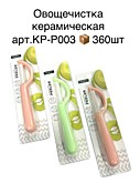 Овощечистка керамич. с продольным ножом KP-P003 (360)