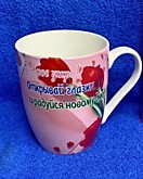 Кружка ЛП/М Добрые пожелания № 2218 (12/72)